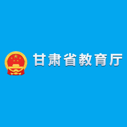 甘肃省教育厅