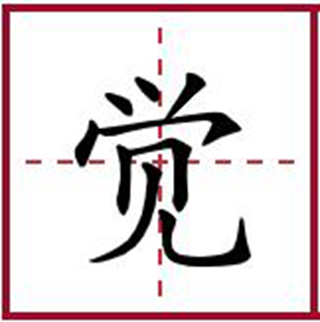 觉（汉语汉字）