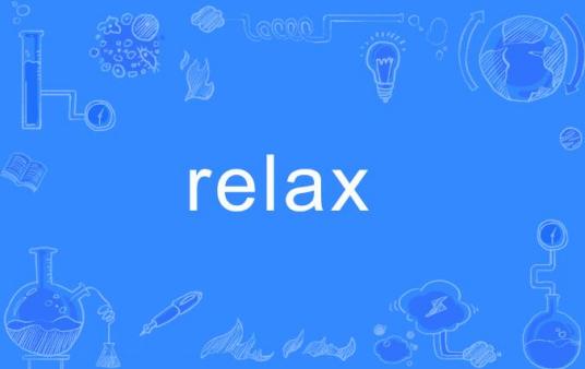 RELAX（英语单词）