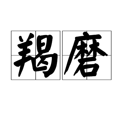 羯磨（佛教术语）