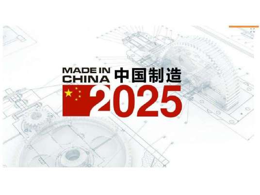 中国制造2025（国家行动纲领）