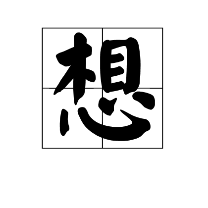 想（佛学知识）