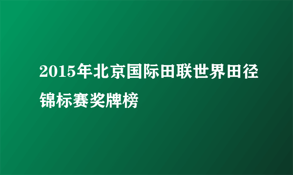 2015年北京国际田联世界田径锦标赛奖牌榜