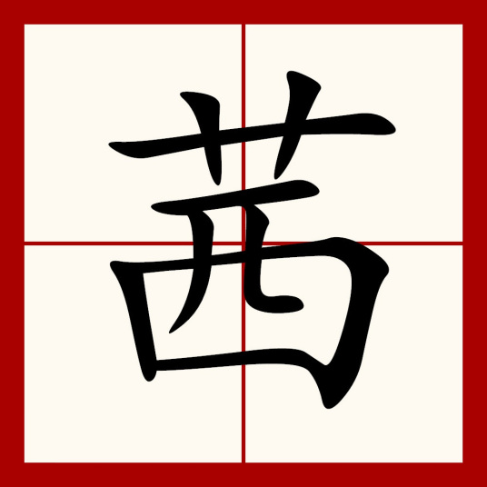 茜（汉语汉字）