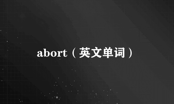 abort（英文单词）