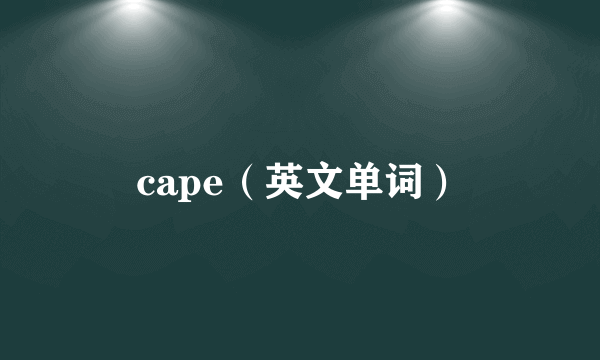 cape（英文单词）