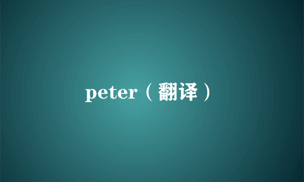 peter（翻译）