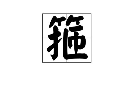 箍（汉语汉字）