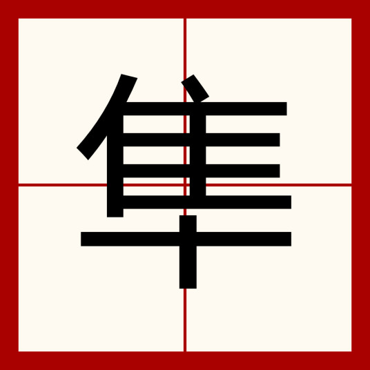 隼（汉语汉字）