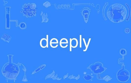 DEEPLY（英语单词）