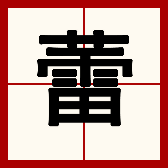 蕾（汉语汉字）