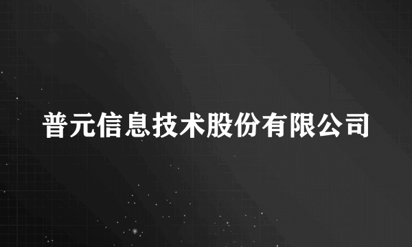 普元信息技术股份有限公司