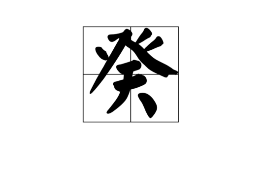 癸（汉字）