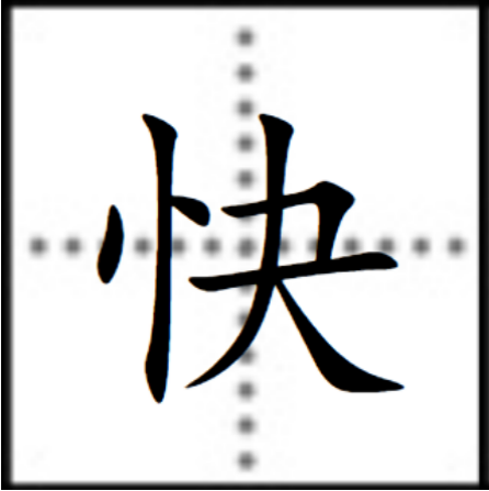 快（汉字）