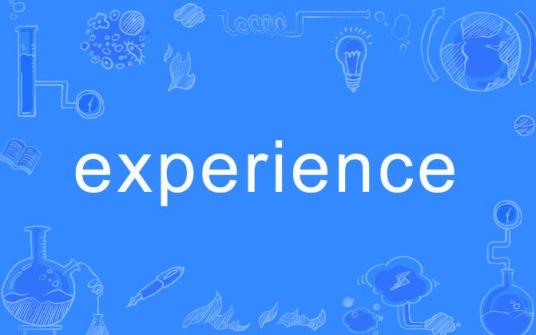 EXPERIENCE（英语单词）