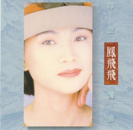 追梦人（1990年凤飞飞的演唱歌曲）