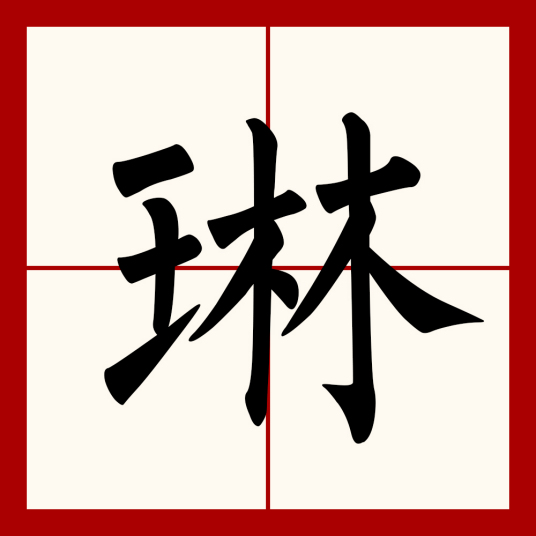 琳（汉字）