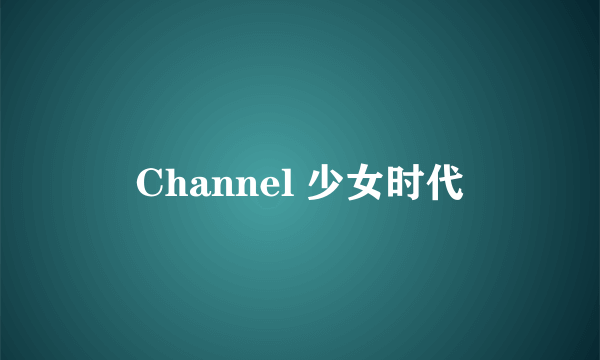 Channel 少女时代