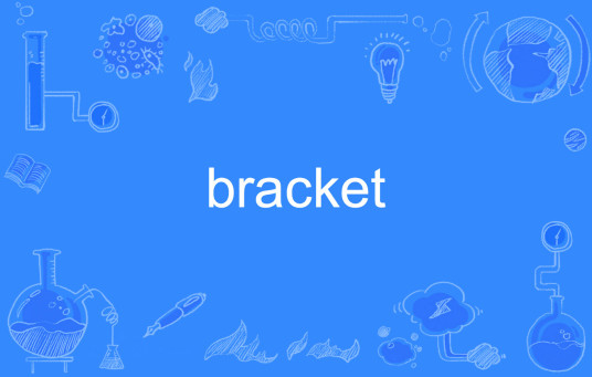 bracket（英语单词）