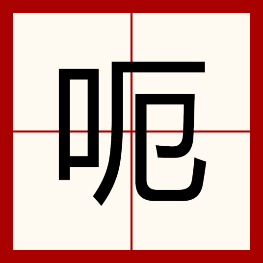 呃（汉语文字）