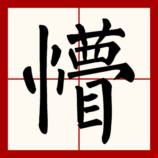 懵（中国汉字）