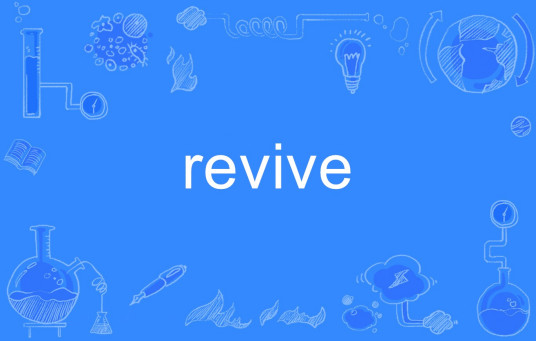 revive（英语单词）