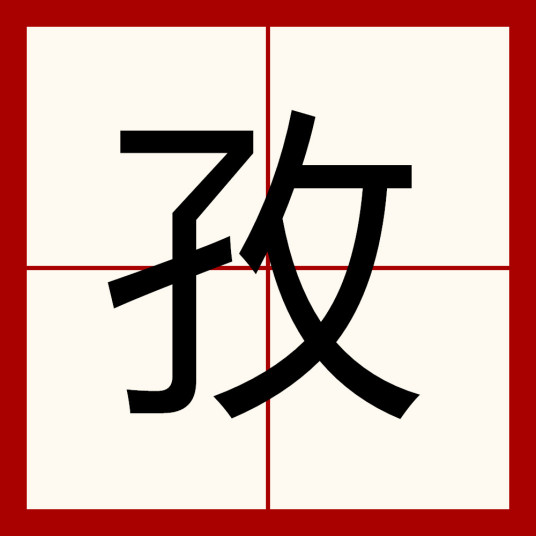 孜