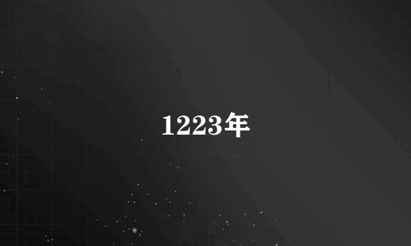 1223年