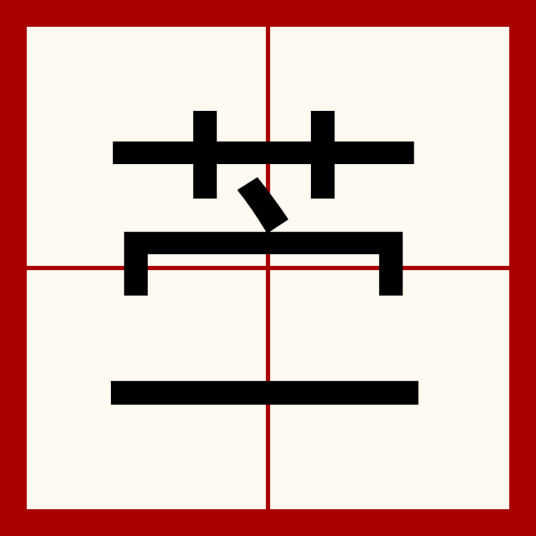 苎（汉字）