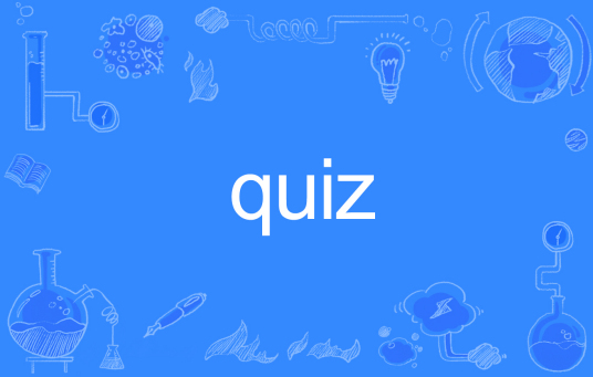 quiz（英文单词）