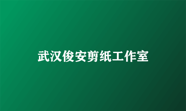 武汉俊安剪纸工作室