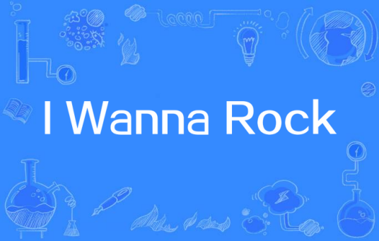 I Wanna Rock（《摇滚年代》电影插曲）