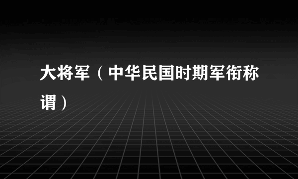 大将军（中华民国时期军衔称谓）