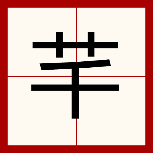 芊（汉语文字）