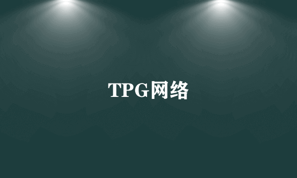 TPG网络