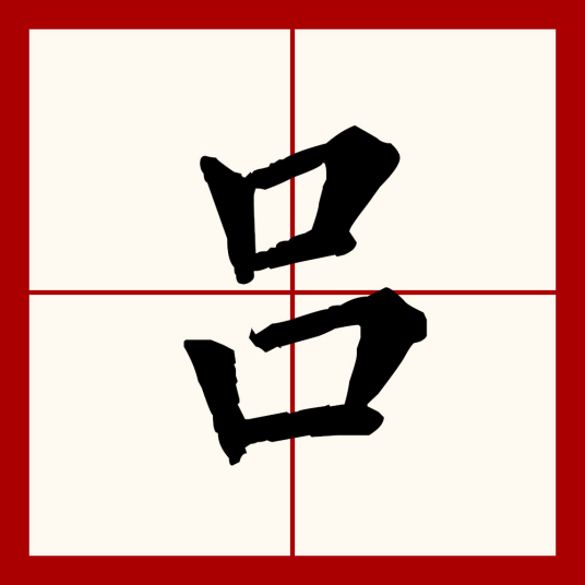 吕（汉语文字）