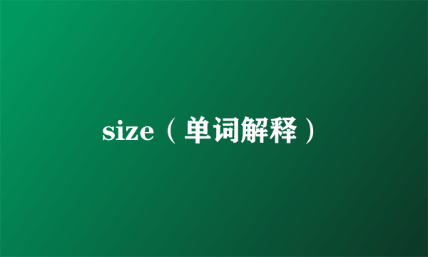 size（单词解释）