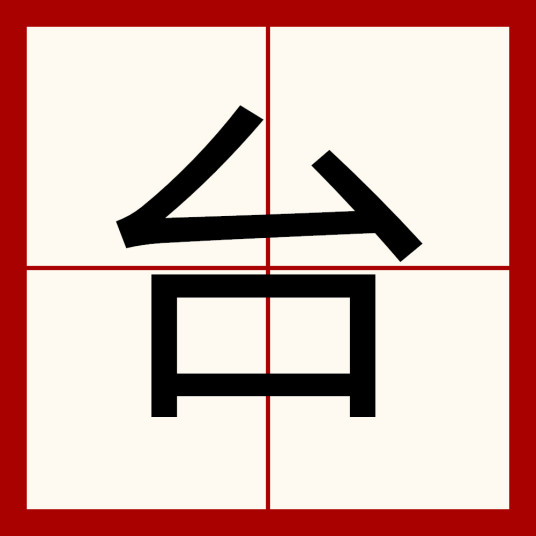 台（汉语汉字）