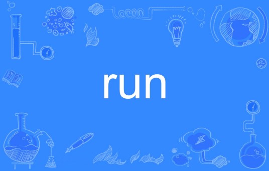 run（英文单词）