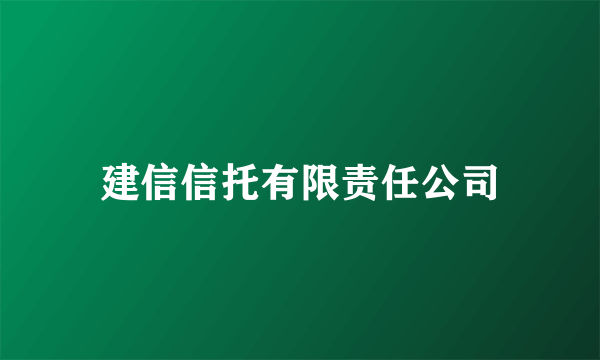 建信信托有限责任公司