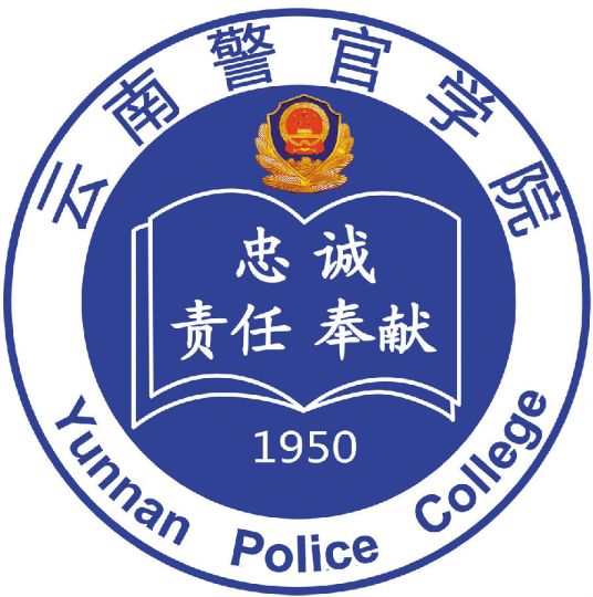 云南警官学院