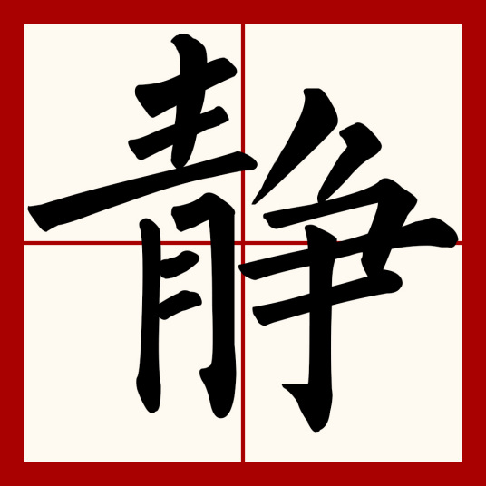 静（汉字）