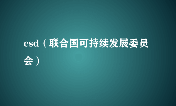 csd（联合国可持续发展委员会）