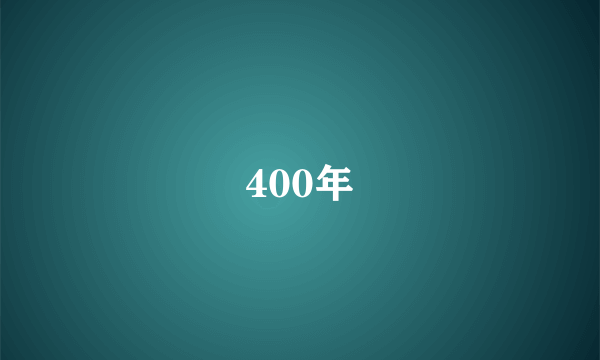 400年