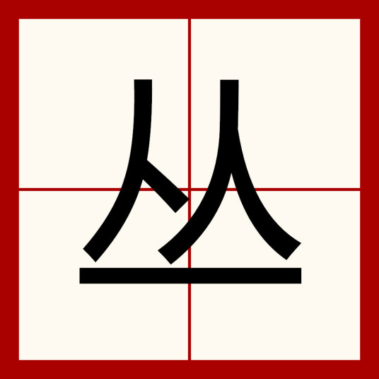 丛（汉语汉字）