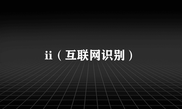 ii（互联网识别）