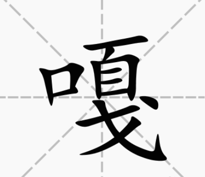 嘎（汉字）