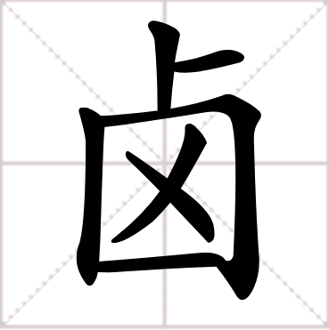 卤（汉语文字）