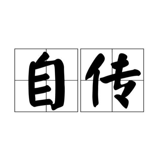 自传（中文词语）