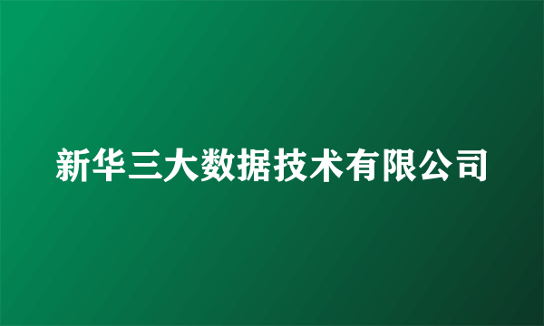 新华三大数据技术有限公司